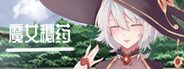 魔女秘药 主线事件 专题图